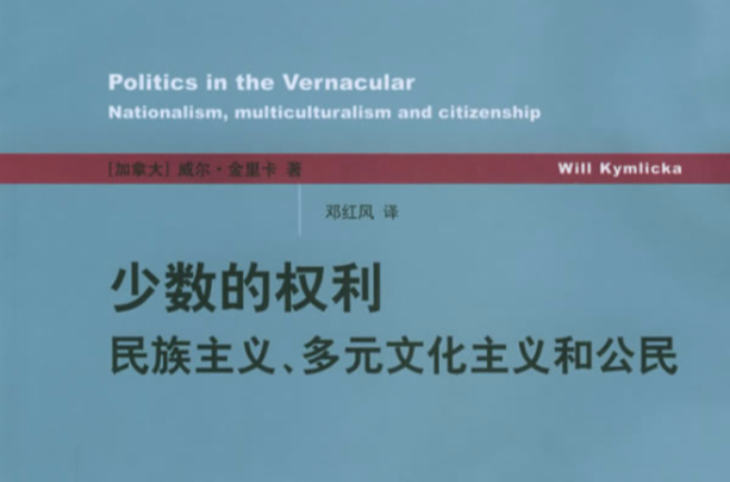 世紀前沿·少數的權利：民族主義、多元文化主義和公民