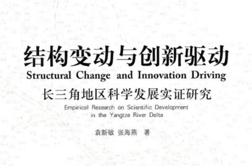 結構變動與創新驅動：長三角地區科學發展實證研究