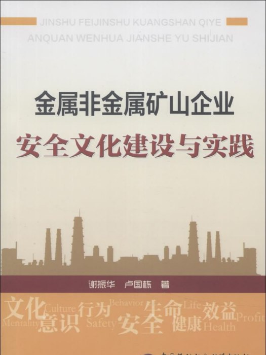 金屬非金屬礦山企業安全文化建設與實踐