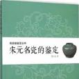 《宋元名瓷的鑑定》（古瓷器鑑定叢書）