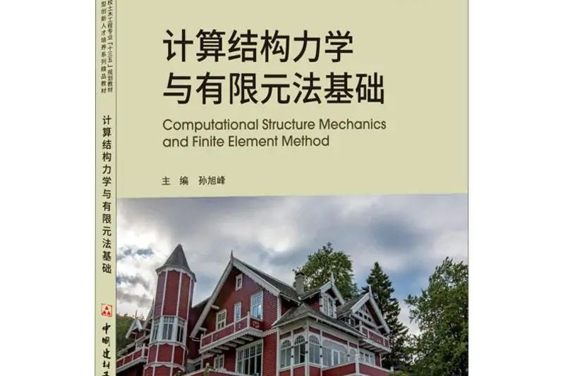 計算結構力學與有限元法基礎