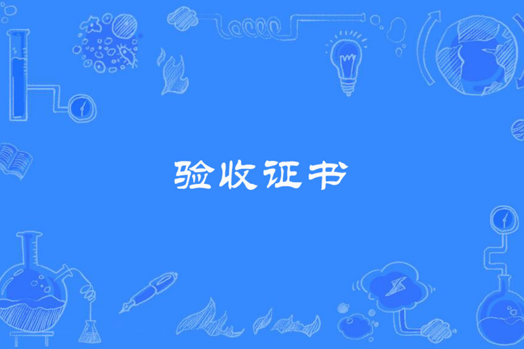 驗收證書