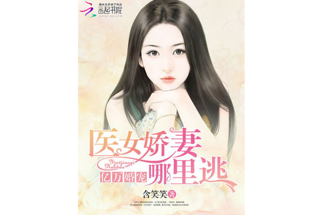 億萬婚寵：醫女嬌妻哪裡逃