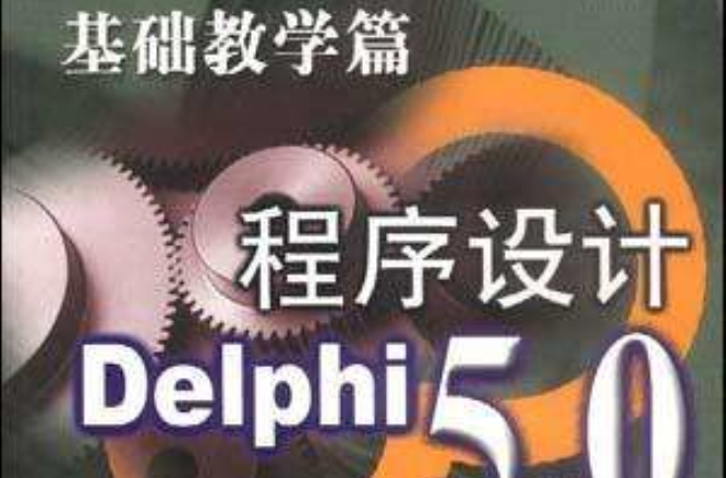 Delphi 5.0 程式設計--基礎教學篇