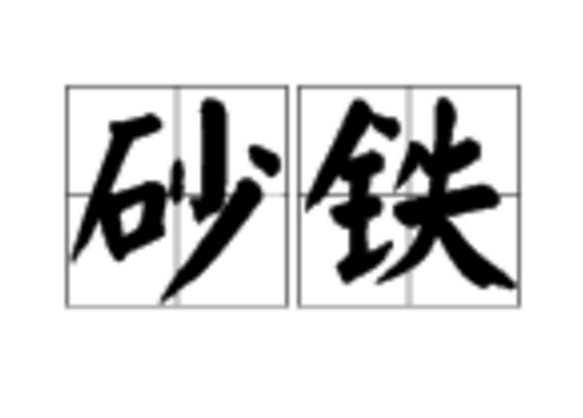 砂鐵(詞語)