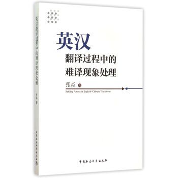 英漢翻譯過程中的難譯現象處理