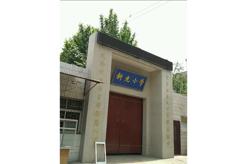 西安市未央區新光國小