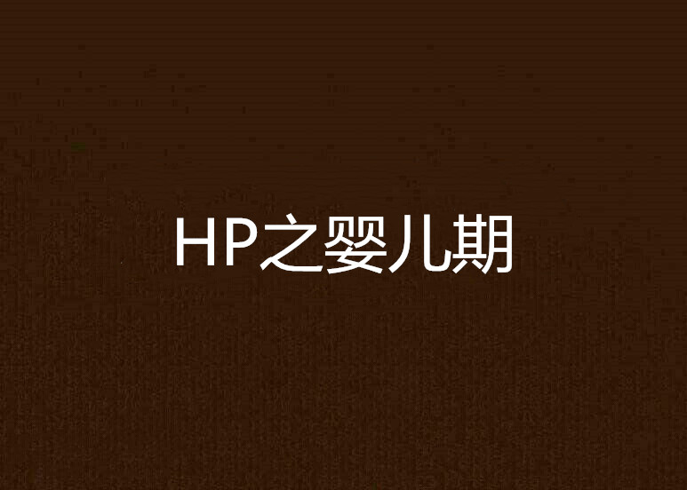 HP之嬰兒期