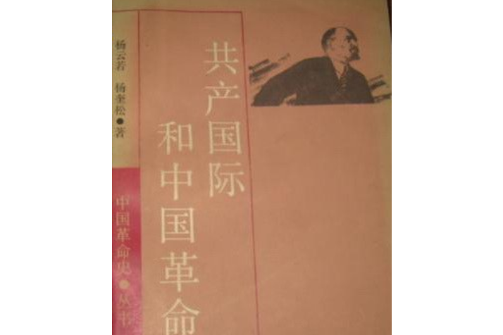 共產國際與中國革命(1988年上海人民出版社出版的圖書)