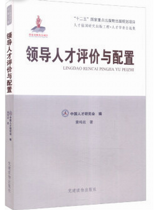 人才強國工程·人才學者自選集：領導人才評價與配置