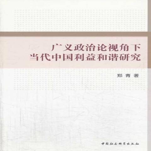 廣義政治論視角下當代中國利益和諧研究(2013年中國社會科學出版社出版的圖書)