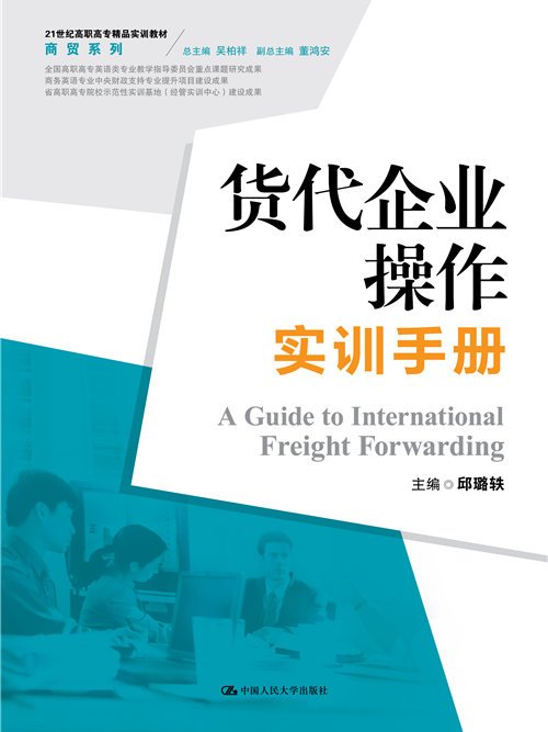 貨代企業操作實訓手冊