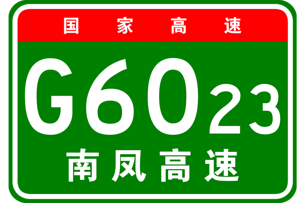 南昌—鳳凰高速公路