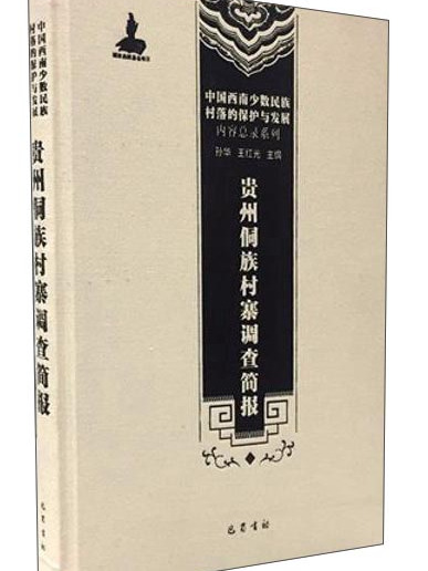 貴州侗族村寨調查簡報