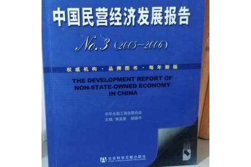 中國民營經濟發展報告No.3(2005～2006)