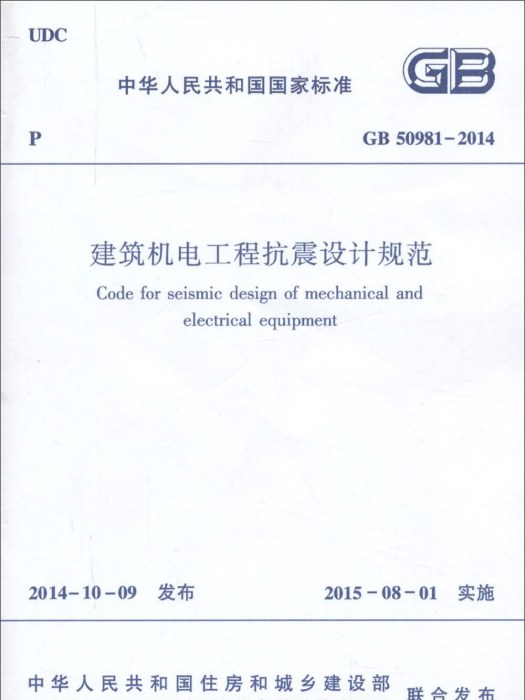 建築機電工程抗震設計規範 GB50981-2014