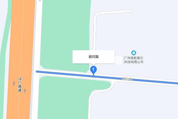 新貝路