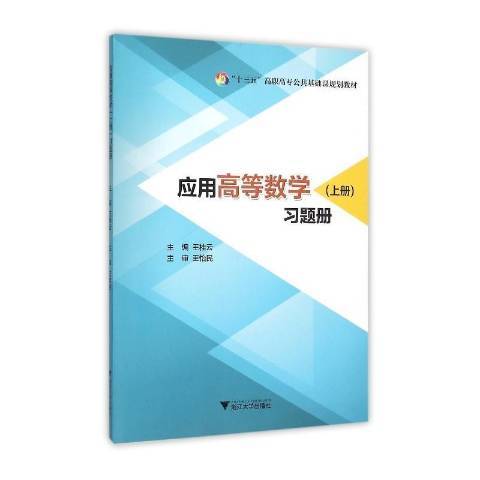 套用高等數學上冊習題冊(2016年浙江大學出版社出版的圖書)
