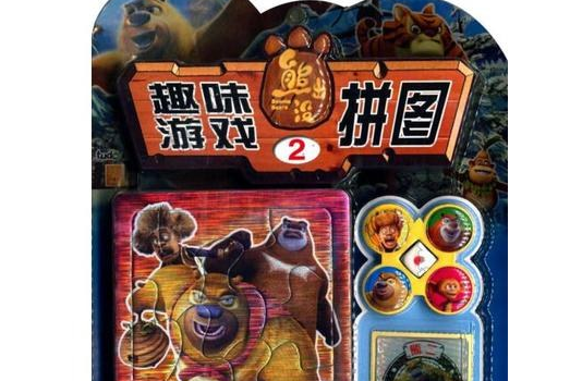 熊出沒趣味遊戲拼圖2