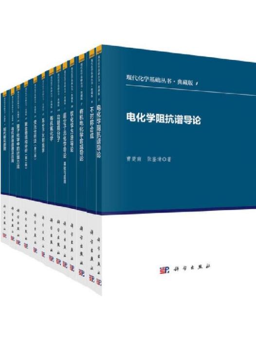 現代化學基礎叢書 （典藏版共42冊）