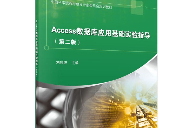 Access資料庫套用基礎實驗指導（第二版）