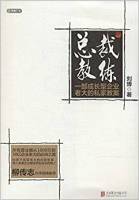 總裁教練：一部成長型企業老大的私家教案