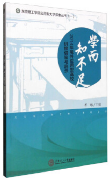 學而知不足：2014年境外套用型高校三個研修借鑑與啟示