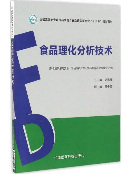 食品理化分析技術(2017年中國醫藥科技出版社出版的圖書)