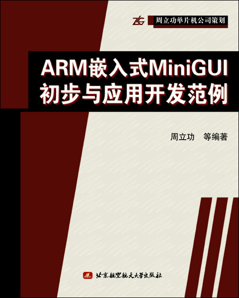 ARM嵌入式MiniGUI初步與套用開發範例