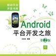 android平台開發之旅第2版