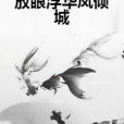 放眼浮華鳳傾城