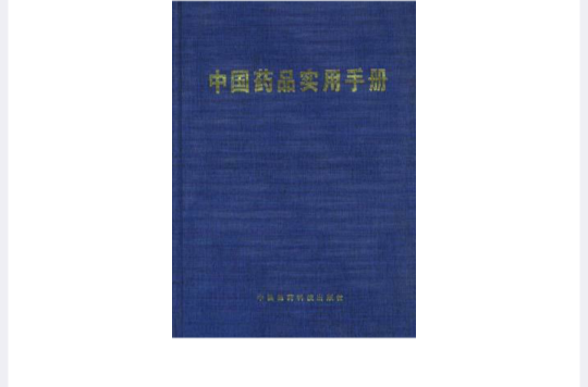 中國藥品實用手冊