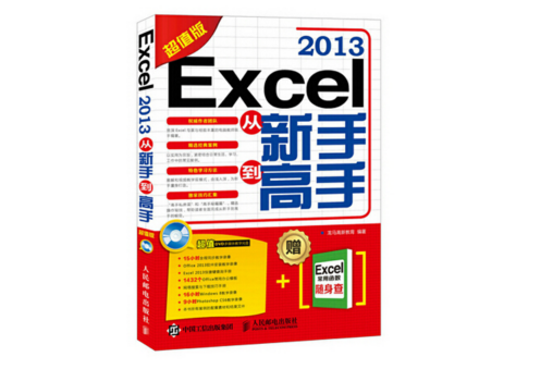 Excel 2013從新手到高手（超值版）