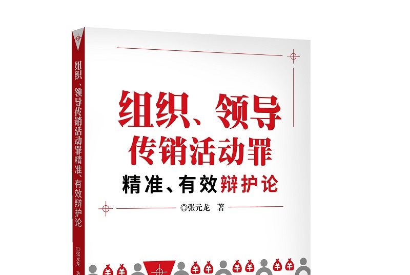 組織、領導傳銷活動罪精準、有效辯護論