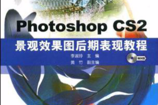 高職高專十一五規劃教材·Photoshop CS2景觀效果圖後期表現教程(高職高專“十一五”規劃教材·Photoshop CS2景觀效果圖後期表現教程)