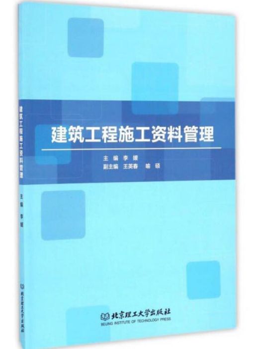 建築工程施工資料管理