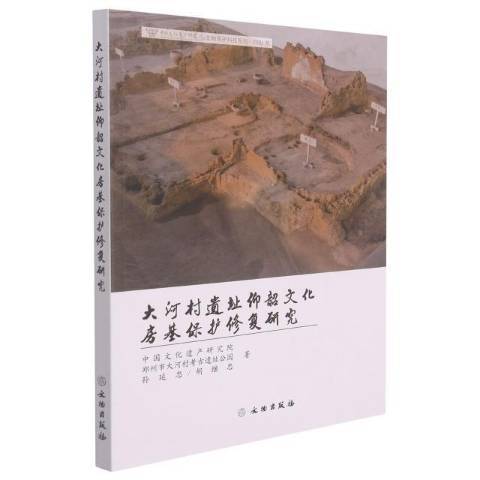 大河村遺址仰韶文化房基保護修復研究2021年