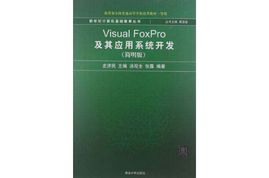 Visual FoxPro及其套用系統開發