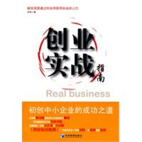 創業實戰指南：初創中小企業的成功之道