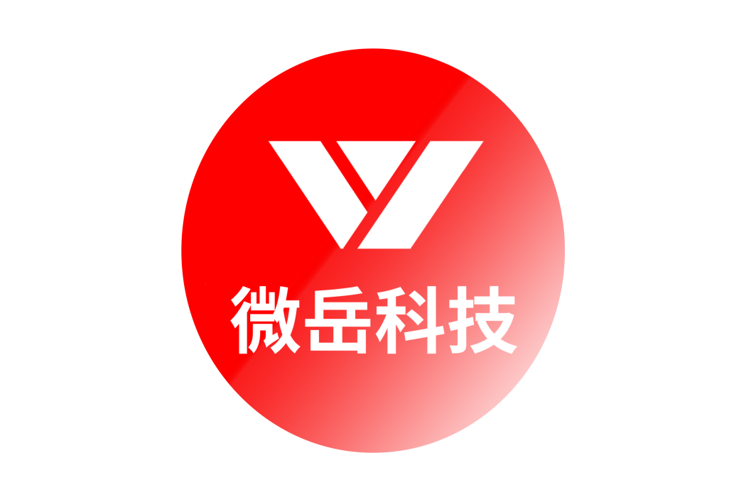 山東微岳網路科技有限公司