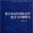 銀行系統性風險及其防範與控制研究