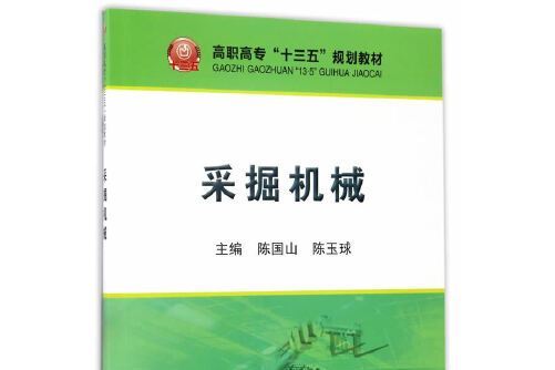 採掘機械(2017年冶金工業出版社出版的圖書)