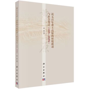 近五百年黃土高原的環境擾動與社會變遷（1449-1949年）