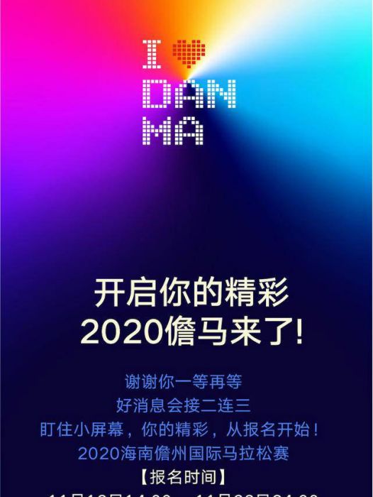 2020海南儋州國際馬拉松賽