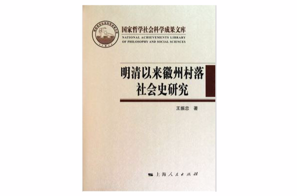 明清徽州宗族史研究：歙縣方氏的個案研究