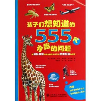 孩子們想知道的555個有趣的問題