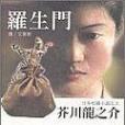 羅生門－芥川龍之介全集I(2001年遊目族出版的圖書)