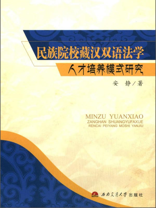 民族院校藏漢雙語法學人才培養模式研究