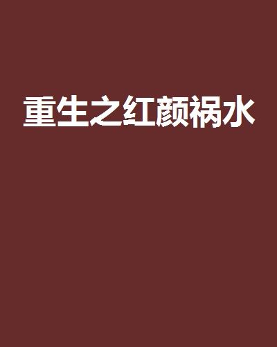 重生之紅顏禍水(米小芷創作的網路小說)