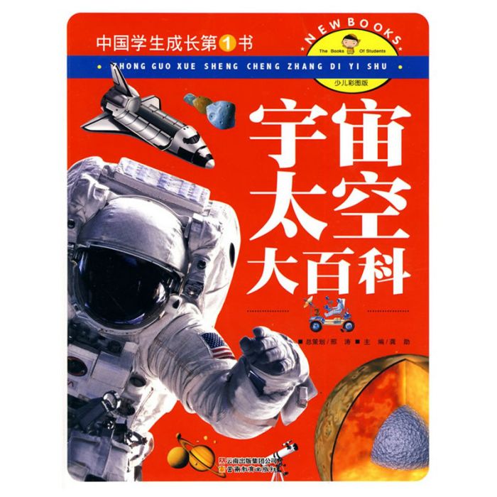 中國學生成長第1書：宇宙太空大百科